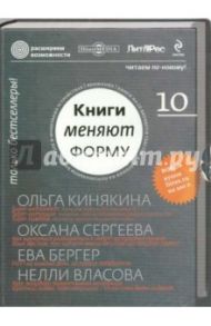 Книги меняют форму. Выпуск 10. Расширяем возможности (CD)