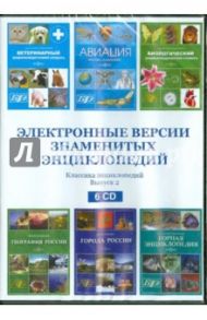 Электронные версии знаменитых энциклопедий. Выпуск 2 (6CD)