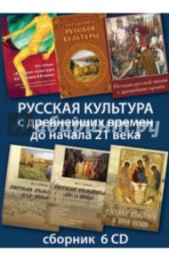 Русская культура с древнейших времен до начала 21 века (6CD) / Рябцев Юрий Сергеевич, Соловьев Владимир Михайлович, Забелин Иван Егорович