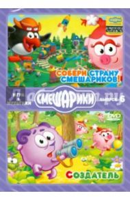 Смешарики. ИГРА + МУЛЬТИКИ. Выпуск 6 (2DVD) / Чернов Денис