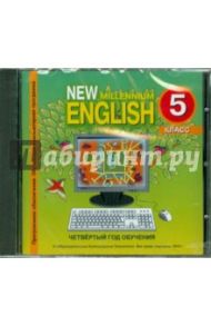 New Millennium English 5 класс (4 год обучения). Обучающая компьютерная программа (CDmp3)