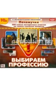 Почемучка. Выбираем профессию (CD)