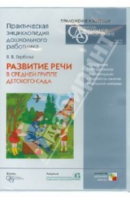 Развитие речи в средней группе детского сада (CD)