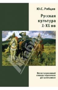 Русская культура X-XX вв. Иллюстрированный словарь-справочник для школьников. Ю. С. Рябцев (CD) / Рябцев Юрий Сергеевич