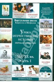 Уроки отечественной истории Кирилла и Мефодия XIX-XX вв. Часть 1 (CDpc)