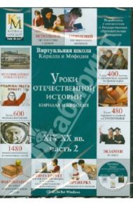 Уроки отечественной истории Кирилла и Мефодия XIX-XX вв. Часть 2 (CDpc)