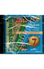 География. Земля и люди. 7 класс. Электронное приложение к уч. А.П.Кузнецова и др. (DVD) / Кузнецов Александр Павлович, Дронов Виктор Павлович, Савельева Людмила Евгеньевна