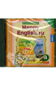 Happy English.ru. 4 класс. Аудиоприложение к учебнику "Счастливый английский.ру" (CDmp3) ФГОС / Кауфман Клара Исааковна, Кауфман Марианна Юрьевна