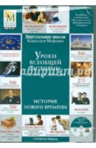 Уроки всеобщей истории Кирилла и Мефодия. История Нового Времени (DVDpc)