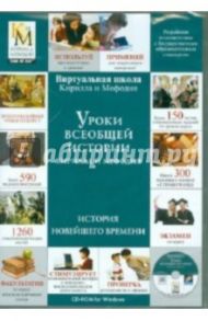 Уроки всеобщей истории Кирилла и Мефодия. История Новейшего времени (DVDpc)