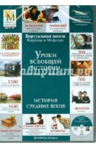 Уроки всеобщей истории Кирилла и Мефодия. История Средних веков (DVDpc)