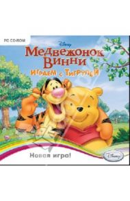 Медвежонок Винни. Играем с Тигрулей (CDpc)