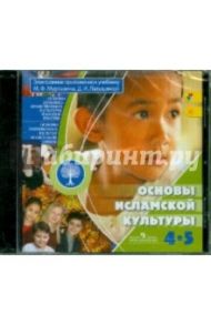 Основы исламской культуры. 4-5 класс. Электронное приложение к учебнику (CD) / Муртазин Марат Фахрисламович, Латышина Дэйлара Исмагиловна