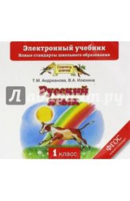 Русский язык. 1 класс. Электронный учебник. ФГОС (CD) / Андрианова Таисия Михайловна, Илюхина Вера Алексеевна