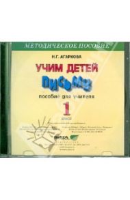 Учим детей письму. 1 класс. Пособие для учителя (CD) / Агаркова Нелли Георгиевна