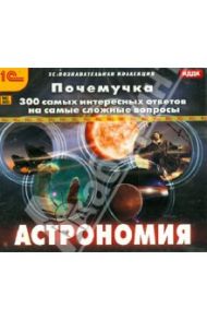 Почемучка. 300 самых интересных ответов на самые сложные вопросы. Астрономия (CDpc)