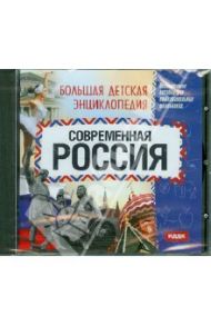 Современная Россия (CDpc)