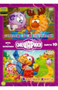 Смешарики. ИГРА + МУЛЬТИКИ. Выпуск 10 (DVD) / Чернов Денис