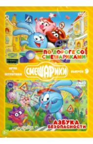 Смешарики. ИГРА + МУЛЬТИКИ. Выпуск 9 (DVD) / Чернов Денис