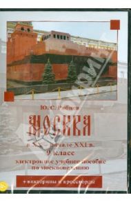 Москва в XX – начале XXI вв. 9 класс (DVD) / Рябцев Юрий Сергеевич