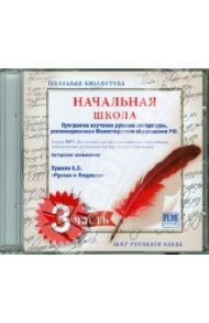 Школьная библиотека. Начальная школа. Часть 3 (CDmp3)