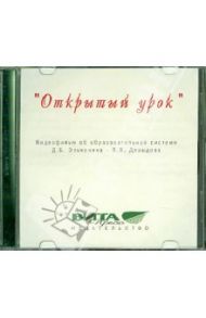 "Открытый урок" (CD)