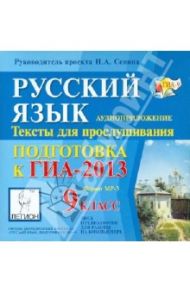 Русский язык. 9 класс. Подготовка к ГИА-2013 (CDmp3) / Сенина Наталья Аркадьевна