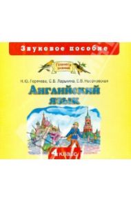 Английский язык. 4 класс. Звуковое пособие (CD) / Горячева Наталья Юрьевна, Ларькина Светлана Владимировна, Насоновская Елена Владимировна