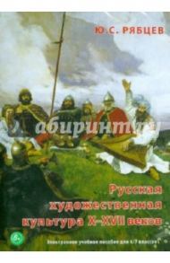 Русская художественная культура X-XVII вв. Для 6-7 классов (DVD) / Рябцев Юрий Сергеевич