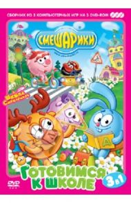 Смешарики. Готовимся к школе. 3в1 (3DVD)