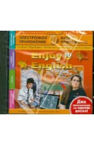 Enjoy English. 10 класс. Электронное приложение + Аудиоприложение (CDmp3)