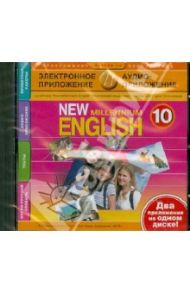 New millennium English. 10 класс. Электронное приложение + аудиоприложение (CDmp3)