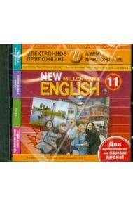 New millennium English. 11 класс. Электронное приложение + аудиоприложение (CDmp3)