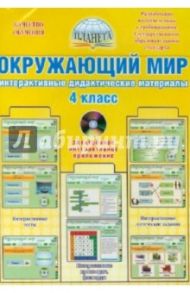 Окружающий мир. 4 класс. Интерактивные дидактические материалы. ФГОС (CD)