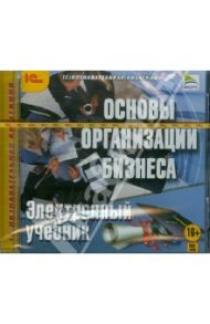 Основы организации бизнеса. Электронный учебник (CDpc)