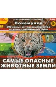 Почемучка. Самые опасные животные Земли (CDpc)