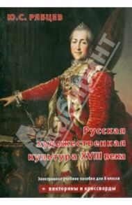 Русская художественная культура XVIII века. Электронное уч. Пособие для 8 класс (CD) / Рябцев Юрий Сергеевич