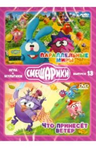 Смешарики. ИГРА + МУЛЬТИКИ. Выпуск 13 (2DVD) / Чернов Денис