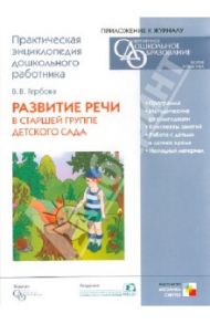 Развитие речи в старшей группе детского сада (CD) / Гербова Валентина Викторовна