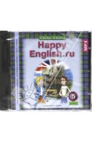 Happy English. 5 класс. Аудиоприложение к учебнику. 4 год обучения. ФГОС (CDmp3) / Кауфман Клара Исааковна, Кауфман Марианна Юрьевна