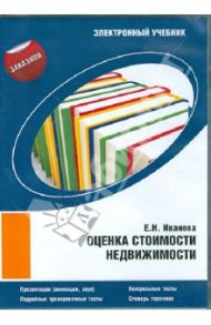 Оценка стоимости недвижимости (CDpc) / Иванова Е.Н.