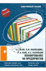 Планирование на предприятии (CDpc) / Вайс Евгений Станиславович, Васильцов Виталий Сергеевич, Васильцова Вероника Михайловна, Вайс Татьяна Александровна