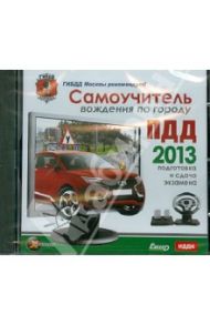 Самоучитель вождения по городу. ПДД 2013. Подготовка и сдача экзамена (CDpc)