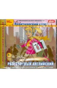 Разговорный английский. Практический курс (CDpc)