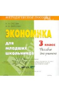 Экономика для младших школьников. 3 класс. Пособие для учителя (CD) / Сасова Ирина Абрамовна, Фирсова Марина Михайловна