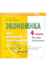 Экономика для младших школьников. 4 класс. Пособие для учителя (CD) / Сасова Ирина Абрамовна, Землянская Елена Николаевна