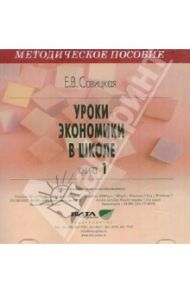 Уроки экономики в школе. Книга 1. Методическое пособие (CD) / Савицкая Елена Владиславовна