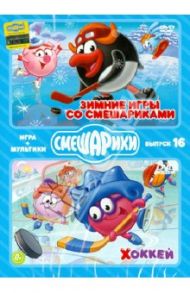 Смешарики. ИГРА+МУЛЬТИКИ. Выпуск 16 (2DVD) / Чернов Денис