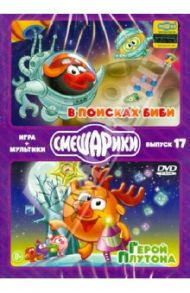 Смешарики. ИГРА+МУЛЬТИКИ. Выпуск 17 (2DVD) / Чернов Денис