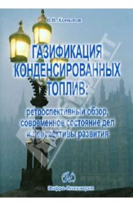 Газификация конденсированных топлив: ретроспективный обзор, современное состояние дел и персп. (DVD) / Копытов Вадим Валерьевич